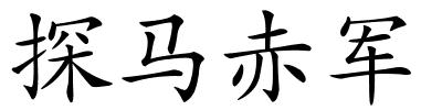 探马赤军的解释