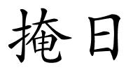 掩日的解释