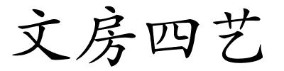 文房四艺的解释