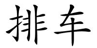 排车的解释