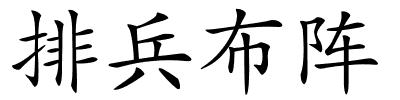 排兵布阵的解释