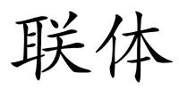 联体的解释