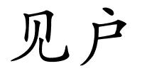 见户的解释