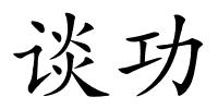 谈功的解释