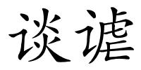 谈谑的解释