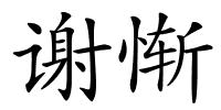 谢惭的解释