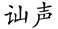 讪声的解释