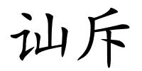 讪斥的解释