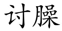 讨臊的解释