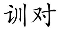 训对的解释