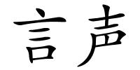 言声的解释