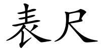 表尺的解释