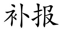 补报的解释