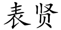 表贤的解释