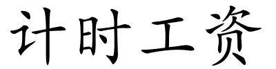 计时工资的解释