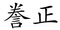 誊正的解释