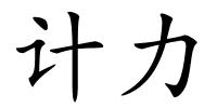 计力的解释