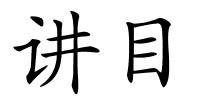 讲目的解释