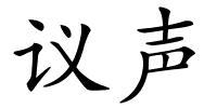 议声的解释