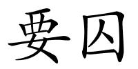 要囚的解释