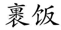 裹饭的解释