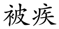 被疾的解释