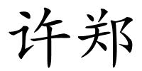 许郑的解释