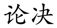 论决的解释