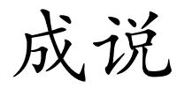 成说的解释