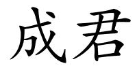 成君的解释