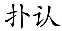 扑认的解释