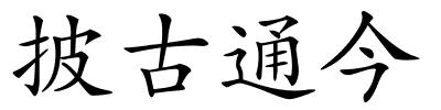 披古通今的解释