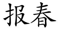 报春的解释