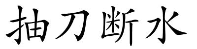 抽刀断水的解释