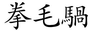 拳毛騧的解释