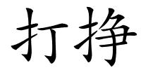 打挣的解释