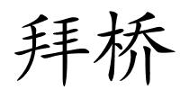 拜桥的解释