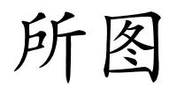 所图的解释