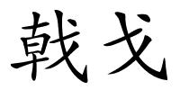 戟戈的解释