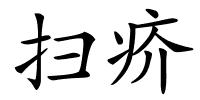 扫疥的解释