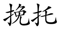 挽托的解释