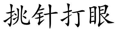 挑针打眼的解释