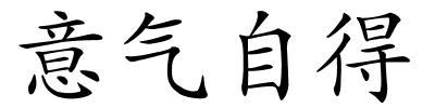 意气自得的解释