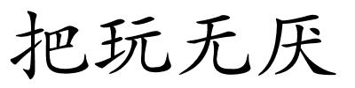 把玩无厌的解释