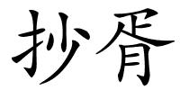 抄胥的解释