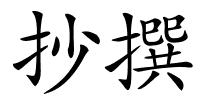 抄撰的解释