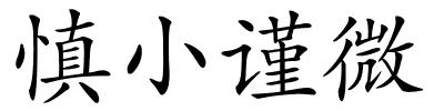 慎小谨微的解释