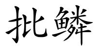 批鳞的解释