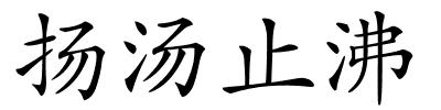 扬汤止沸的解释