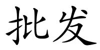 批发的解释